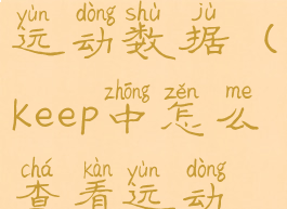 keep怎么看运动数据(keep中怎么查看运动轨迹)