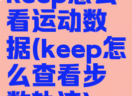 keep怎么看运动数据(keep怎么查看步数轨迹)