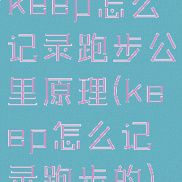 keep怎么记录跑步公里原理(keep怎么记录跑步的)