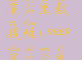 keep怎么设置公里数提醒(keep显示公里数)