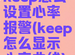 keep怎么设置心率报警(keep怎么显示心率曲线)