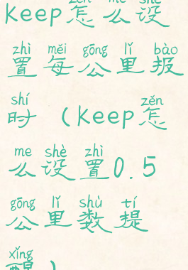 keep怎么设置每公里报时(keep怎么设置0.5公里数提醒)