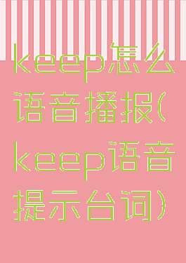 keep怎么语音播报(keep语音提示台词)