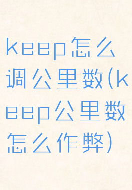 keep怎么调公里数(keep公里数怎么作弊)