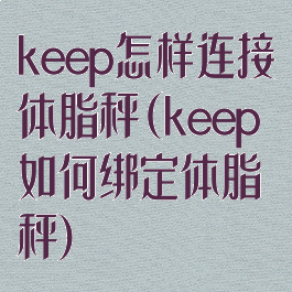 keep怎样连接体脂秤(keep如何绑定体脂秤)