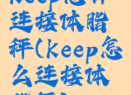 keep怎样连接体脂秤(keep怎么连接体脂秤)