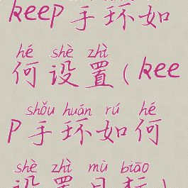 keep手环如何设置(keep手环如何设置目标)