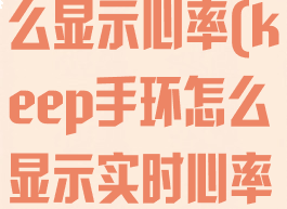 keep手环怎么显示心率(keep手环怎么显示实时心率)