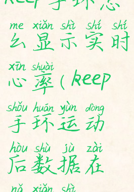 keep手环怎么显示实时心率(keep手环运动后数据在哪显示)