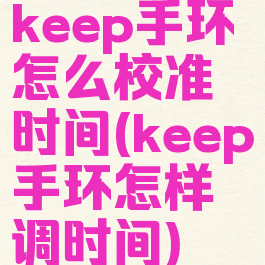 keep手环怎么校准时间(keep手环怎样调时间)