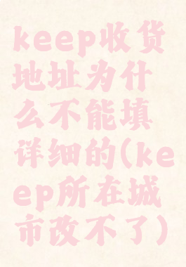 keep收货地址为什么不能填详细的(keep所在城市改不了)