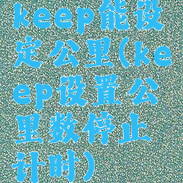 keep能设定公里(keep设置公里数停止计时)