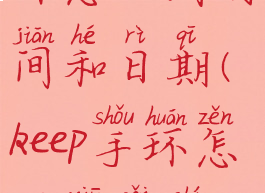 keep运动手环怎么调时间和日期(keep手环怎么修改时间)