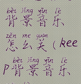 keep运动的背景音乐怎么关(keep背景音乐关闭)