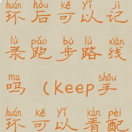 keep连接手环后可以记录跑步路线吗(keep手环可以看配速吗)