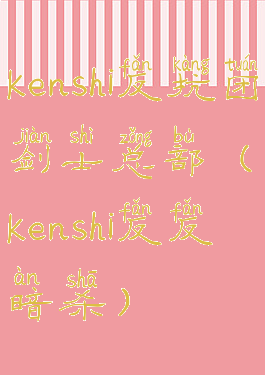 kenshi反抗团剑士总部(kenshi反反暗杀)