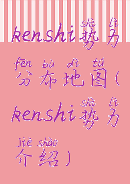 kenshi势力分布地图(kenshi势力介绍)