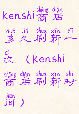 kenshi商店多久刷新一次(kenshi商店刷新时间)