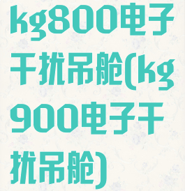 kg800电子干扰吊舱(kg900电子干扰吊舱)