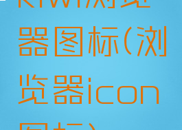 kiwi浏览器图标(浏览器icon图标)