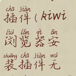 kiwi浏览器如何安装插件(kiwi浏览器安装插件无权限因此已将其停用)