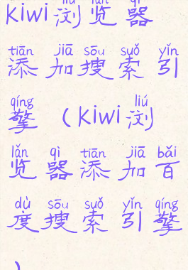 kiwi浏览器添加搜索引擎(kiwi浏览器添加百度搜索引擎)