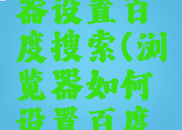 kiwi浏览器设置百度搜索(浏览器如何设置百度搜索)