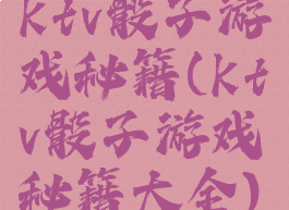 ktv骰子游戏秘籍(ktv骰子游戏秘籍大全)