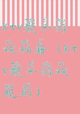 ktv骰子游戏秘籍(ktv骰子游戏规则)