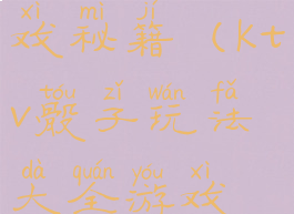 ktv骰子游戏秘籍(ktv骰子玩法大全游戏规则)