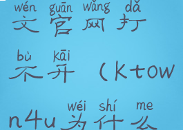 ktown4u中文官网打不开(ktown4u为什么登不进去)