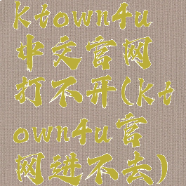 ktown4u中文官网打不开(ktown4u官网进不去)