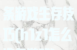h1z1新手36条游戏生存技巧(h1z1怎么准备游戏)