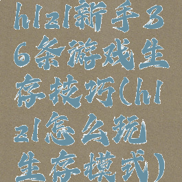 h1z1新手36条游戏生存技巧(h1z1怎么玩生存模式)