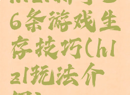h1z1新手36条游戏生存技巧(h1z1玩法介绍)