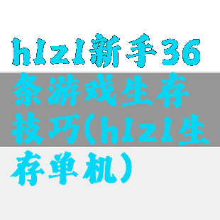 h1z1新手36条游戏生存技巧(h1z1生存单机)