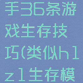 h1z1新手36条游戏生存技巧(类似h1z1生存模式的游戏)