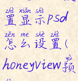 honeyview设置显示psd怎么设置(honeyview预览psd)