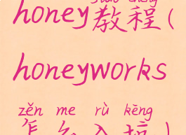 honey教程(honeyworks怎么入坑)