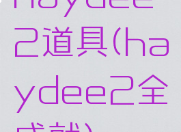 haydee2道具(haydee2全成就)