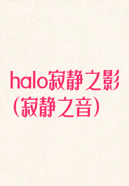 halo寂静之影(寂静之音)