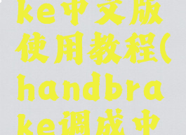 handbrake中文版使用教程(handbrake调成中文)