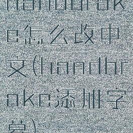 handbrake怎么改中文(handbrake添加字幕)