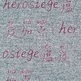 herosiege瘟疫加点(herosiege瘟疫加点)