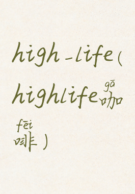 high-life(highlife咖啡)
