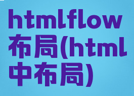 htmlflow布局(html中布局)