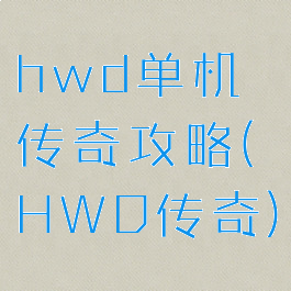 hwd单机传奇攻略(HWD传奇)