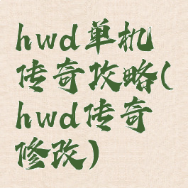 hwd单机传奇攻略(hwd传奇修改)