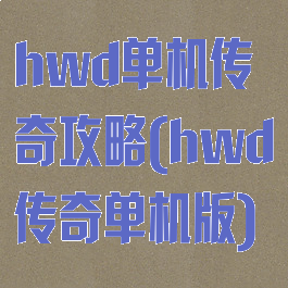hwd单机传奇攻略(hwd传奇单机版)