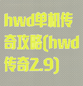 hwd单机传奇攻略(hwd传奇2.9)